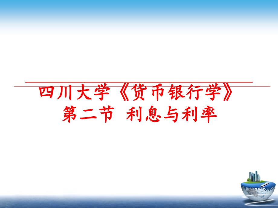 最新四川大学货币银行学第二节利息与利率PPT课件_第1页