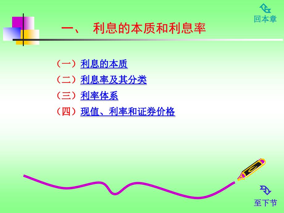 最新四川大学货币银行学第二节利息与利率PPT课件_第2页