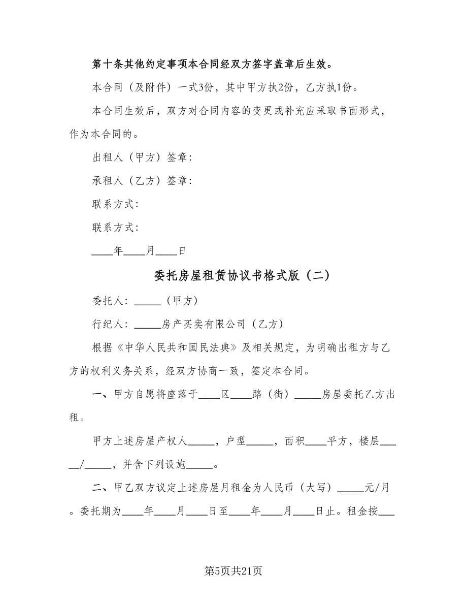 委托房屋租赁协议书格式版（七篇）_第5页