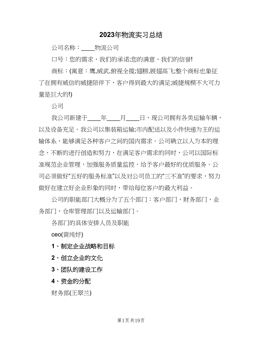 2023年物流实习总结（6篇）_第1页