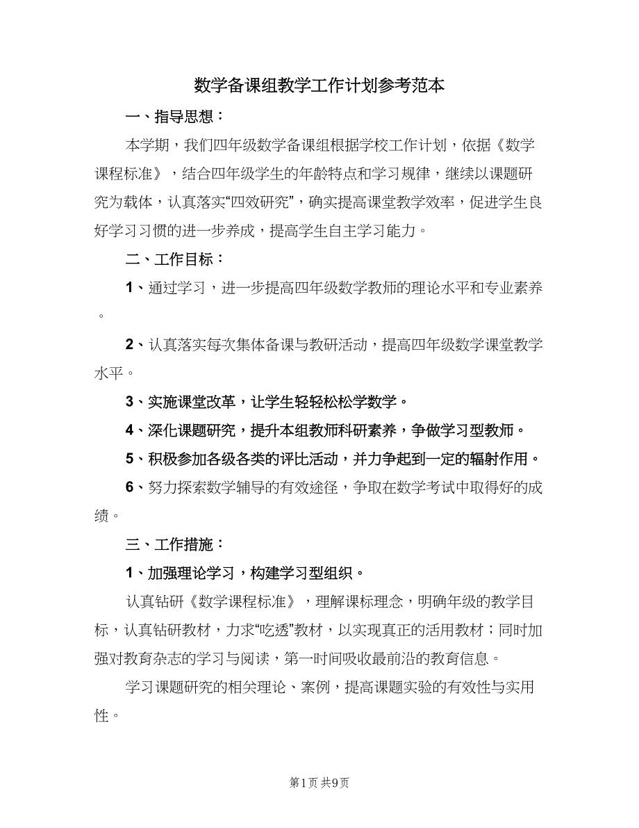 数学备课组教学工作计划参考范本（三篇）.doc_第1页