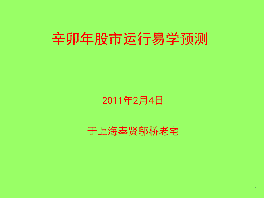 零九己丑年股市运行易学预测_第1页