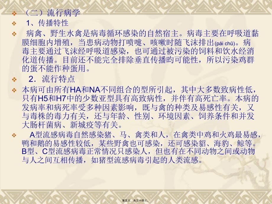 医学专题—强制免疫和全面免疫的动物疫病_第5页