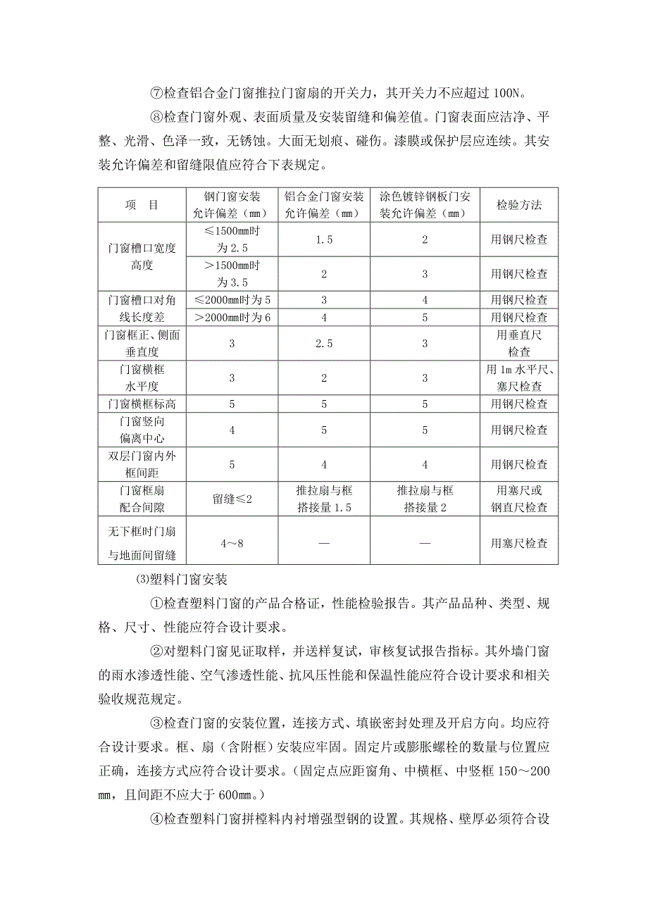 门、窗安装工程质量控制要点_第3页