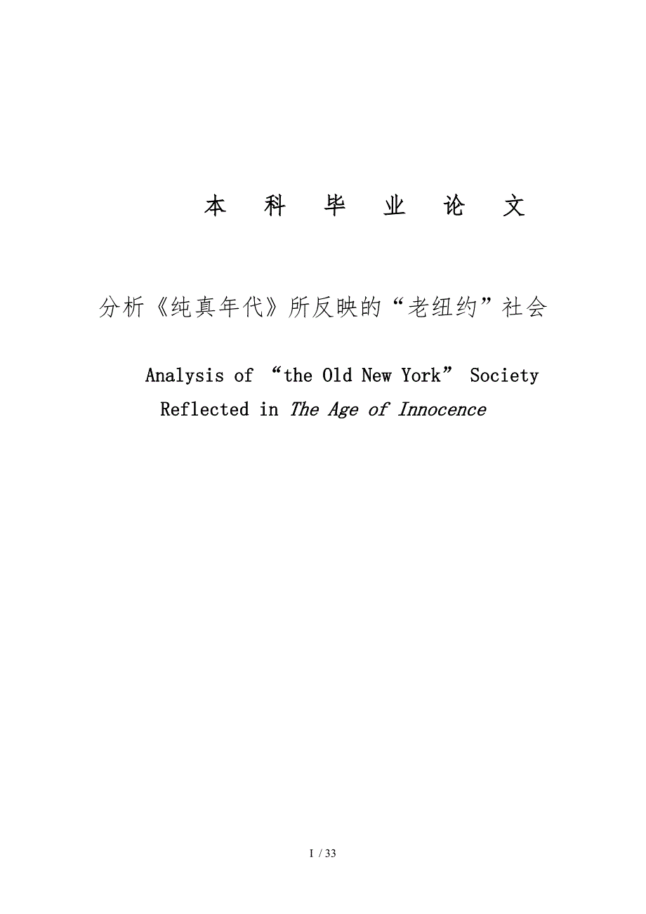 分析纯真年代所反映的老纽约社会毕业论文_第1页