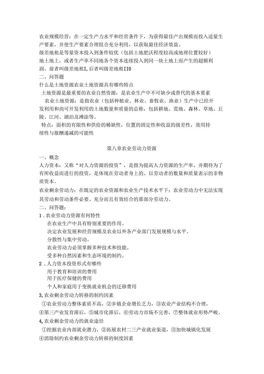 现代农业经济学王雅鹏考研复习重点_第5页