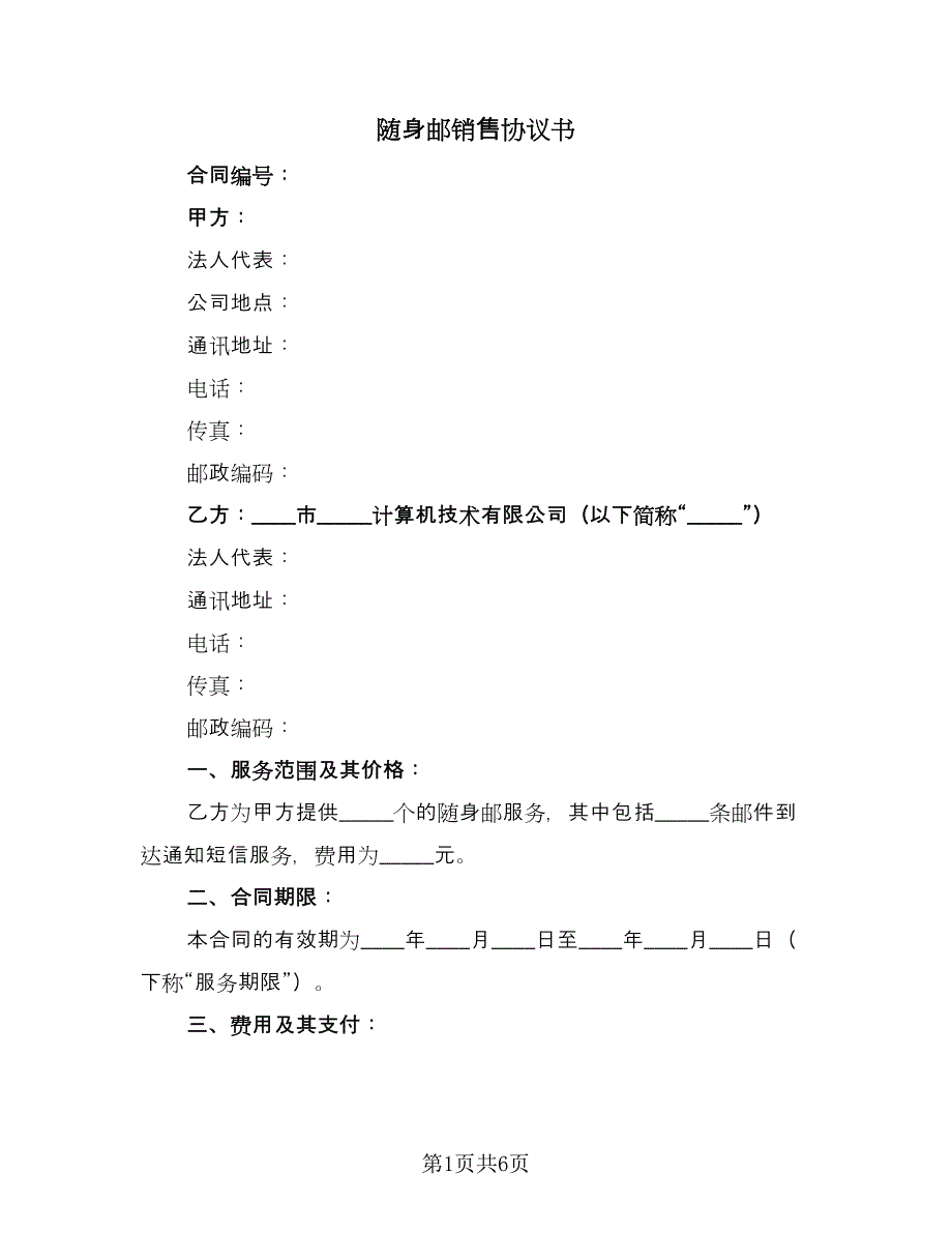 随身邮销售协议书（二篇）.doc_第1页