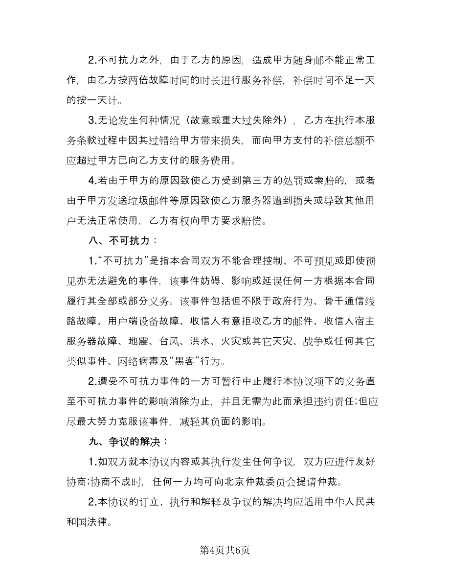 随身邮销售协议书（二篇）.doc_第4页