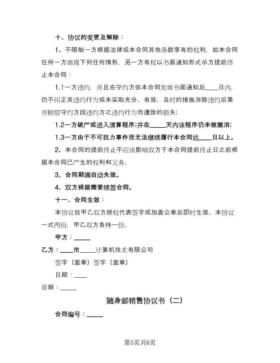 随身邮销售协议书（二篇）.doc_第5页