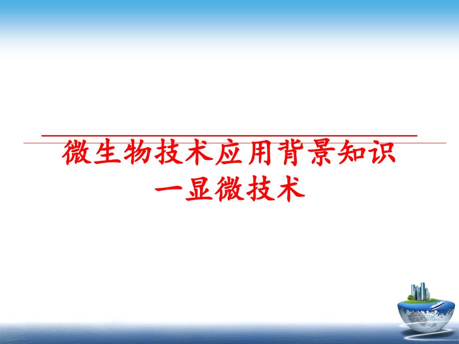 最新微生物技术应用背景知识一显微技术PPT课件_第1页