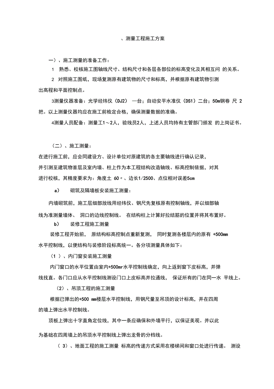 精装修施工方案_第1页