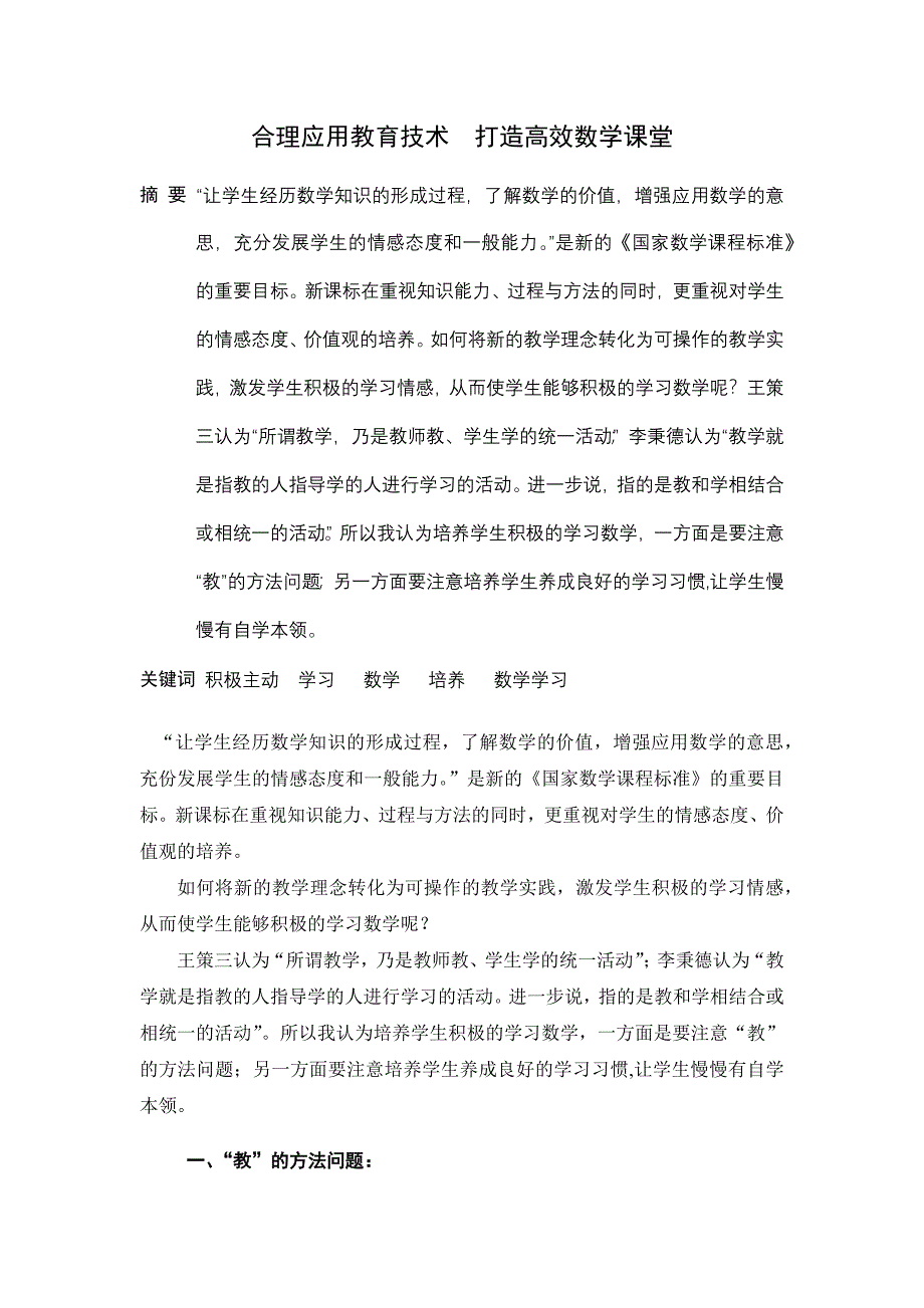 《合理应用教育技术打造高效数学课堂》.docx_第2页