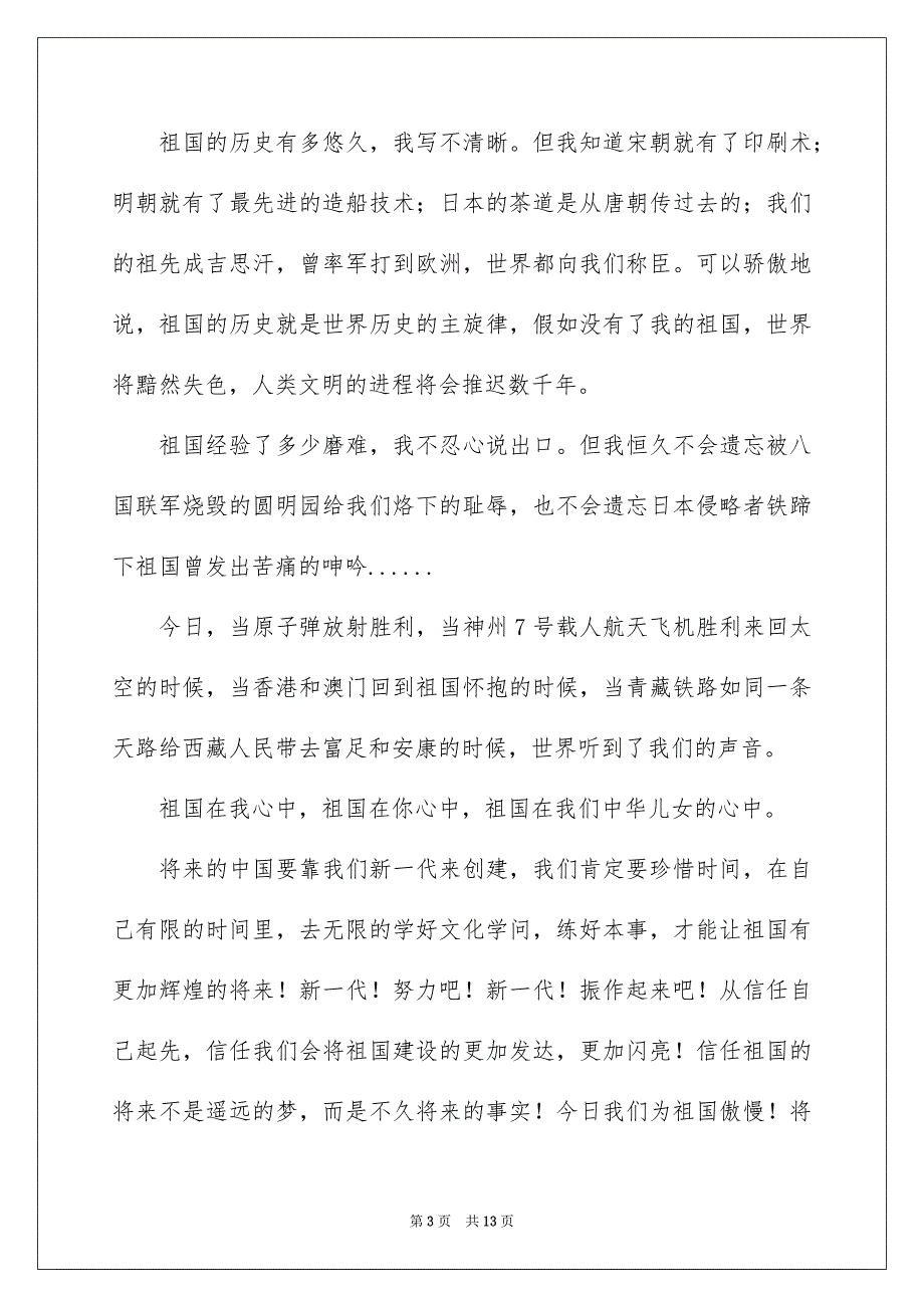 有关祖国在我心中的演讲稿模板合集6篇_第3页