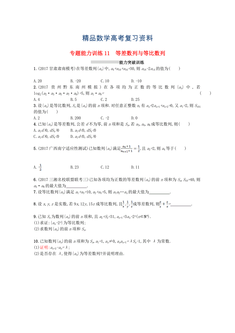 【精品】新课标高考数学二轮复习 专题四数列 专题能力训练11等差数列与等比数列理_第1页