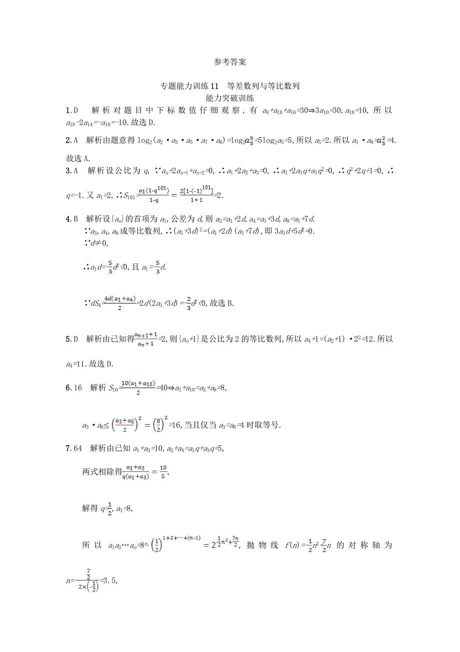 【精品】新课标高考数学二轮复习 专题四数列 专题能力训练11等差数列与等比数列理_第4页