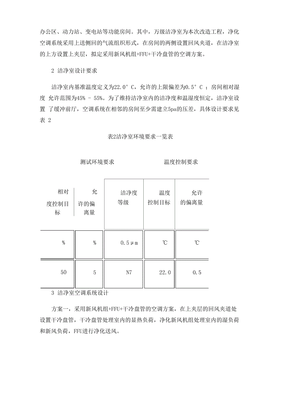 干冷风机盘管在洁净厂房净化空调系统中的应用_第3页