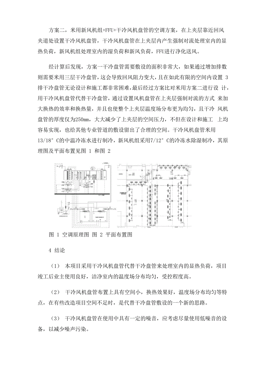 干冷风机盘管在洁净厂房净化空调系统中的应用_第4页