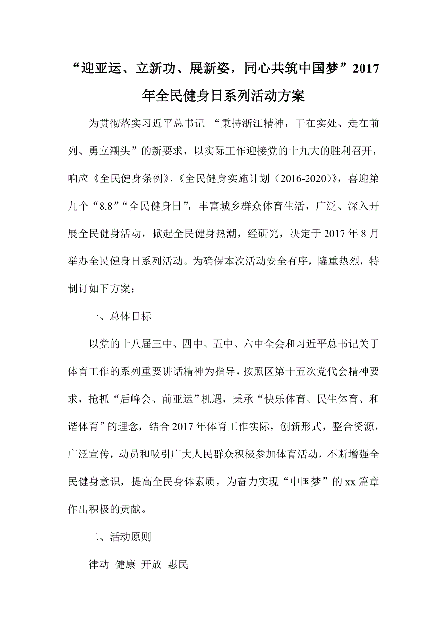 “迎亚运立新功展新姿同心共筑中国梦”全民健身日系列活动方案_第1页