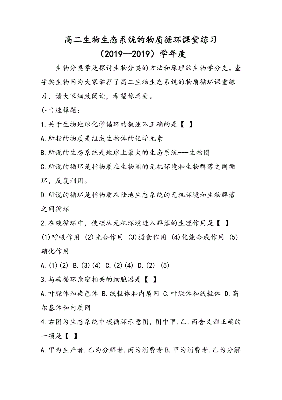 高二生物生态系统的物质循环课堂练习学年度_第1页