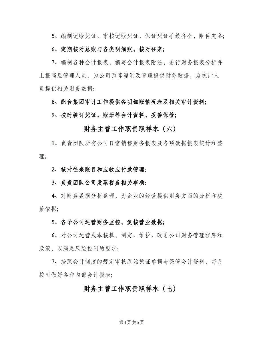 财务主管工作职责职样本（七篇）_第4页