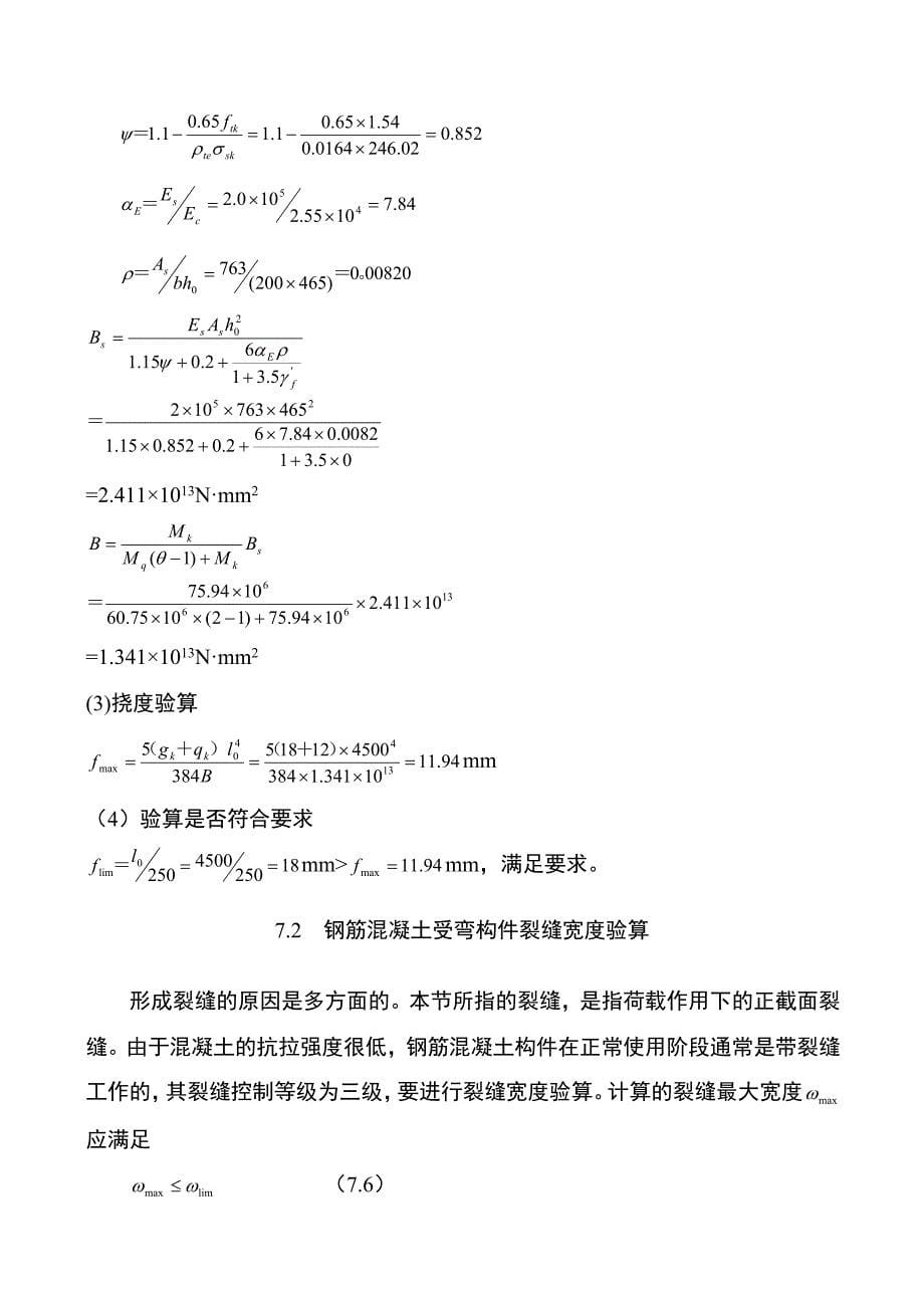 第7章 混凝土构件的变形、裂缝和耐久性_第5页