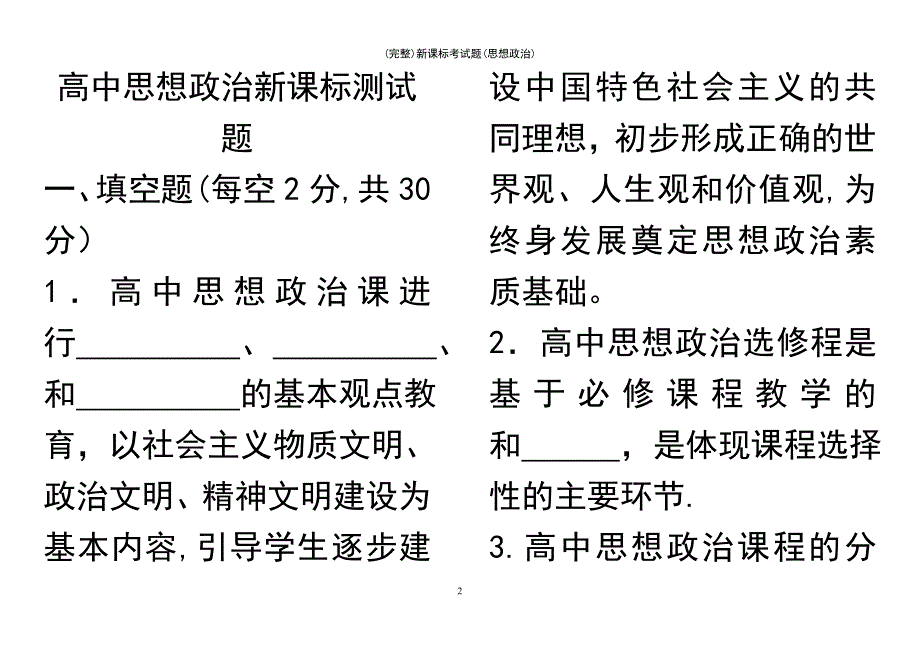 (最新整理)新课标考试题(思想政治)_第2页