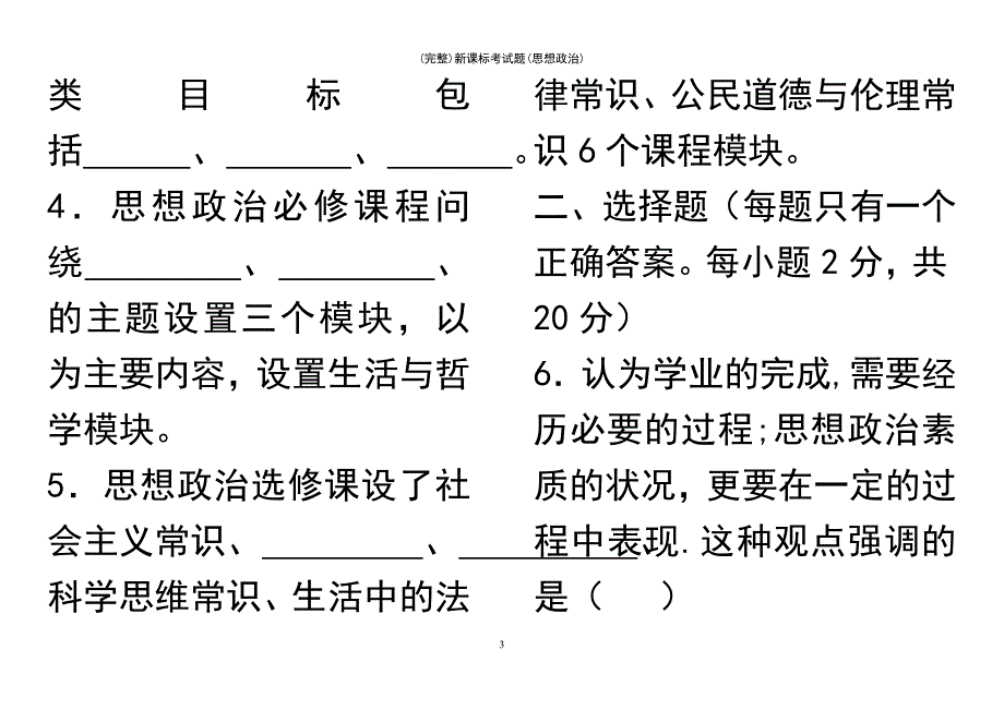 (最新整理)新课标考试题(思想政治)_第3页