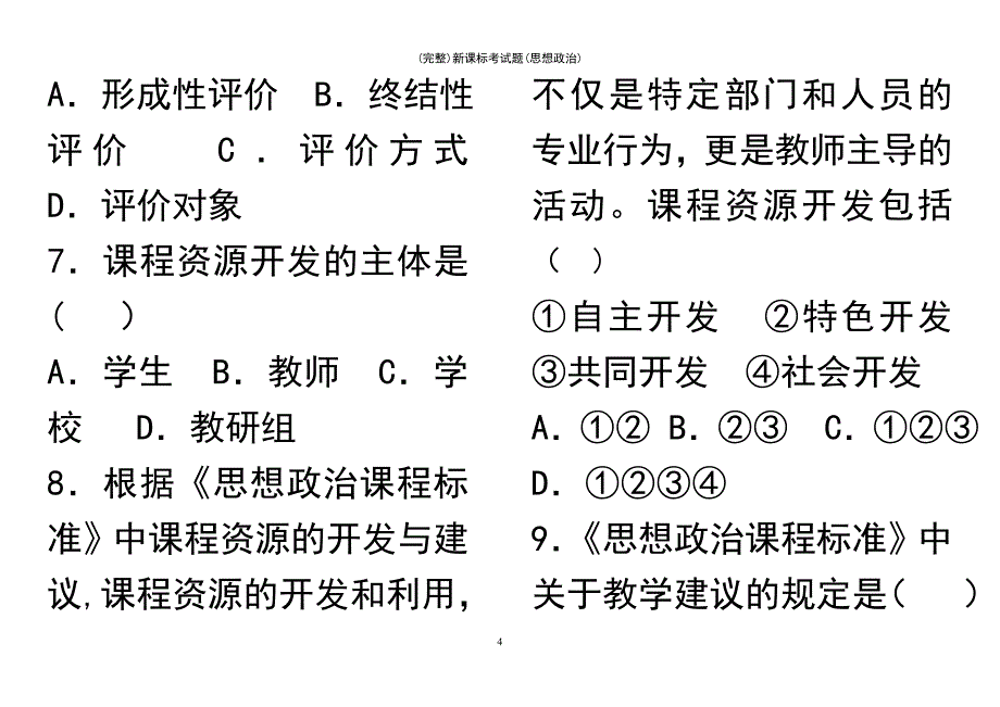 (最新整理)新课标考试题(思想政治)_第4页