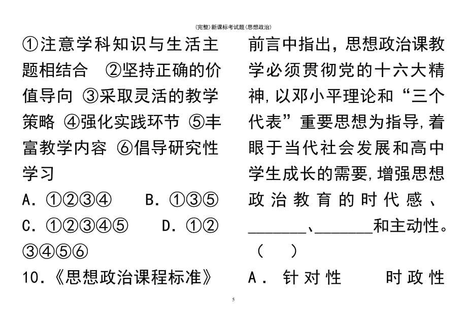 (最新整理)新课标考试题(思想政治)_第5页