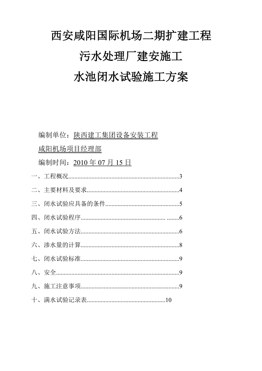 ub水池闭水试验施工方案_第1页