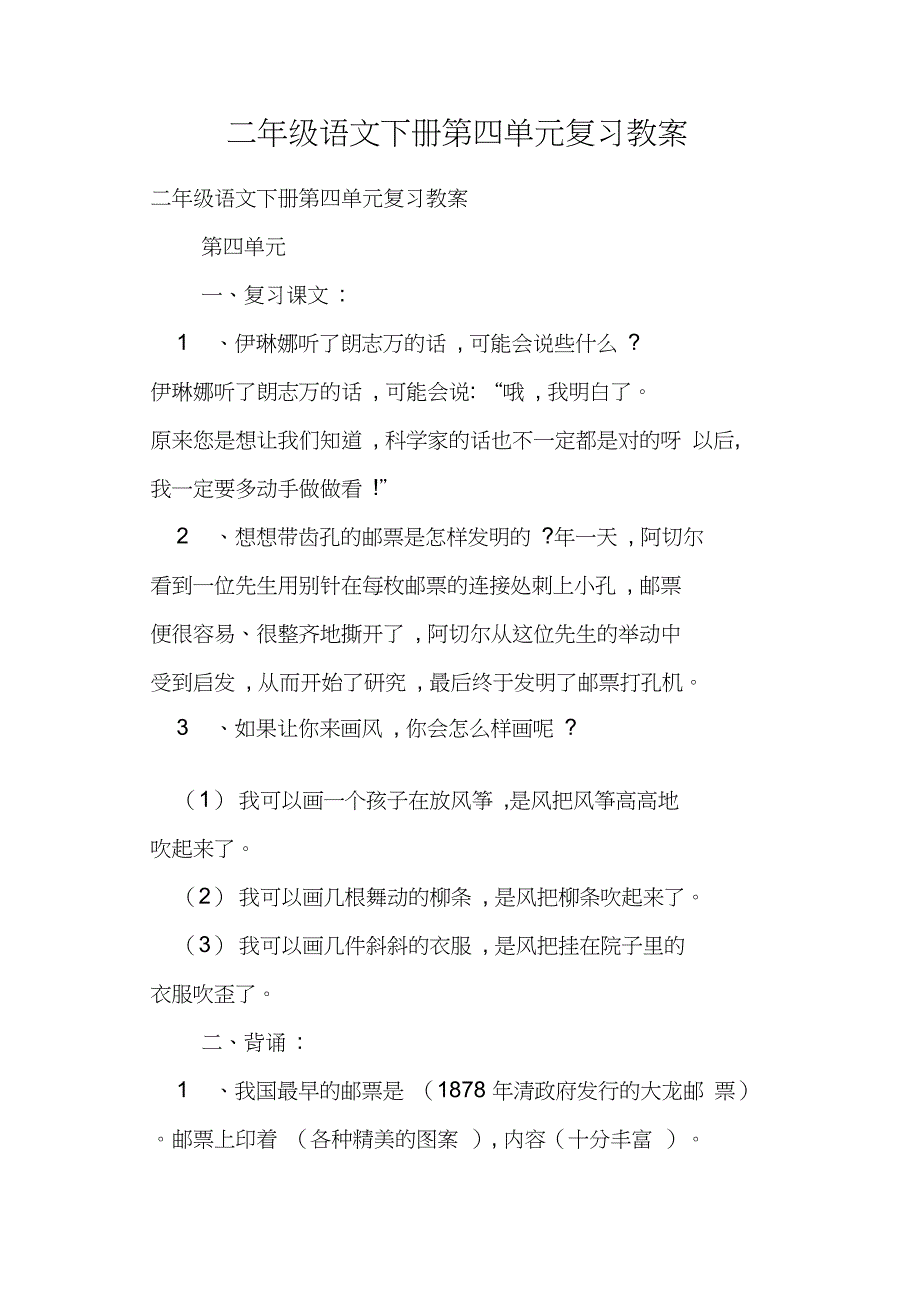 二年级语文下册第四单元复习教案_第1页