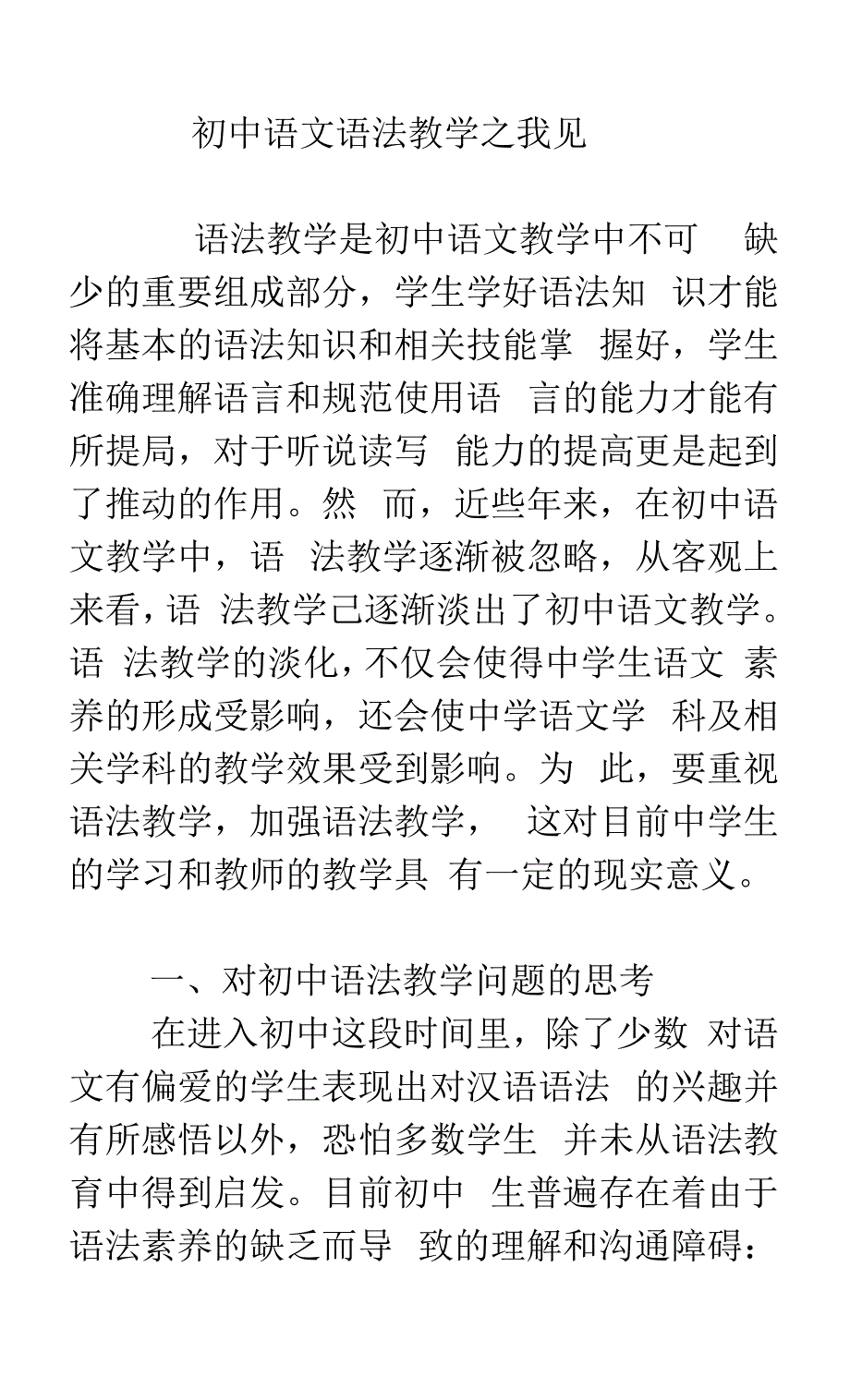 初中语文语法教学之我见.docx_第1页