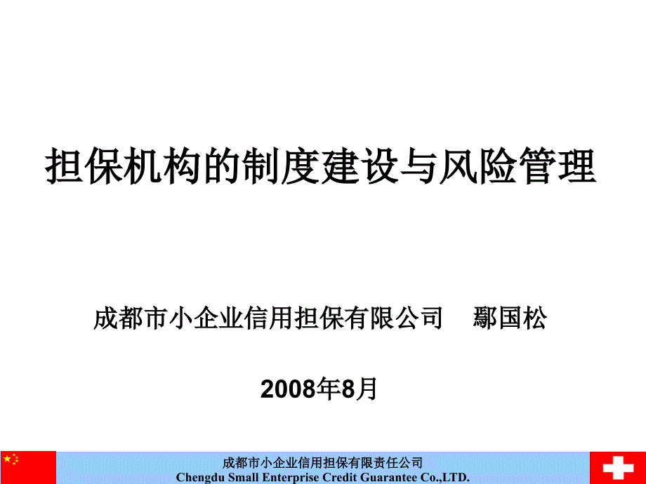 担保机构的制度建设与风险管理-鄢国松_第1页