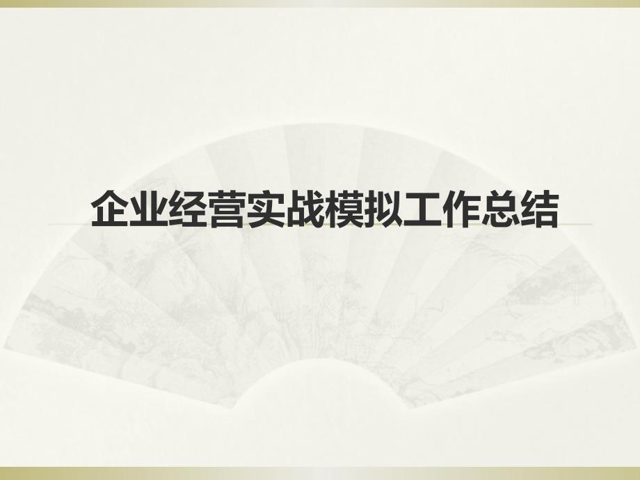 企业经营实战模拟工作总结_第1页