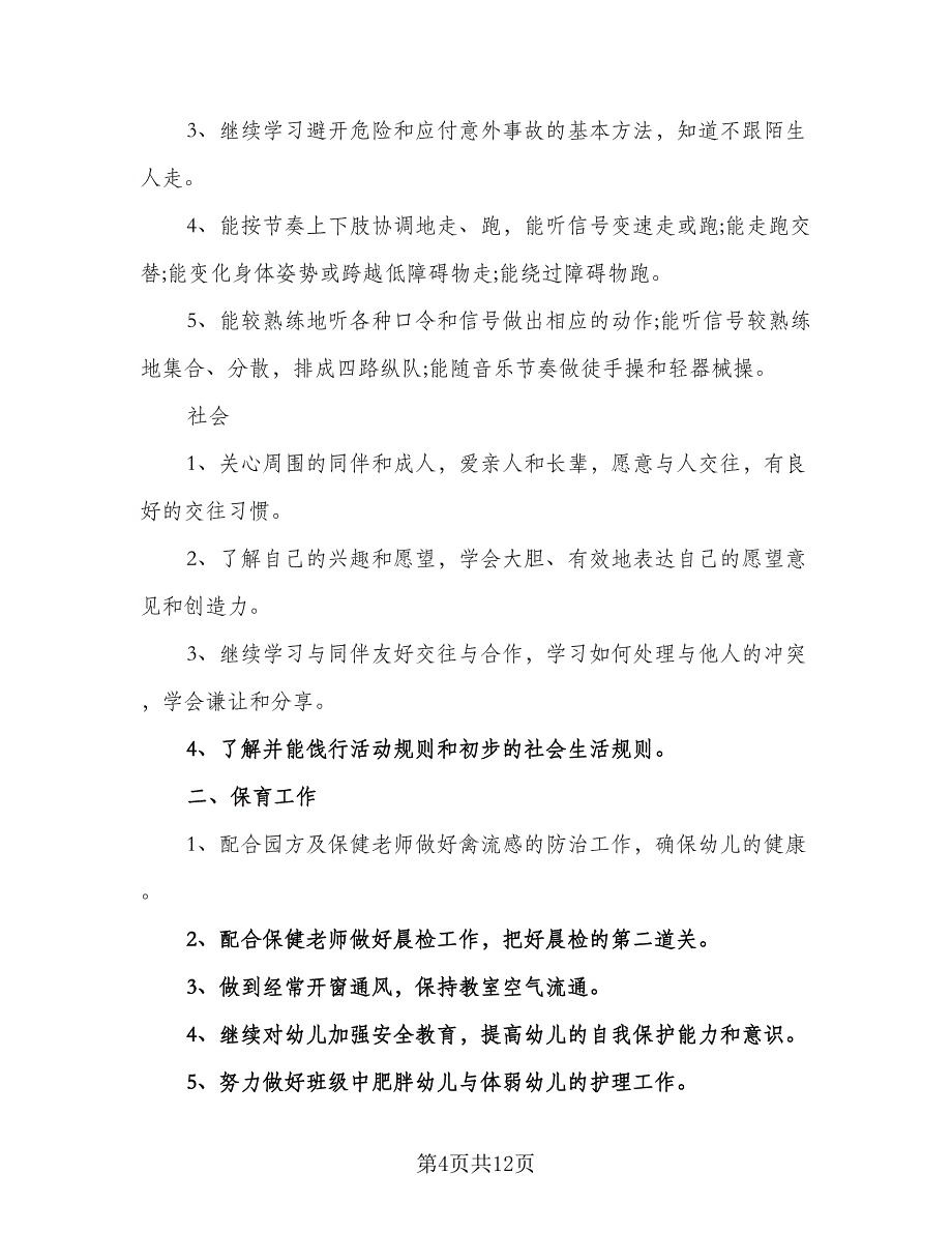 中班班务教学工作计划标准模板（2篇）.doc_第4页