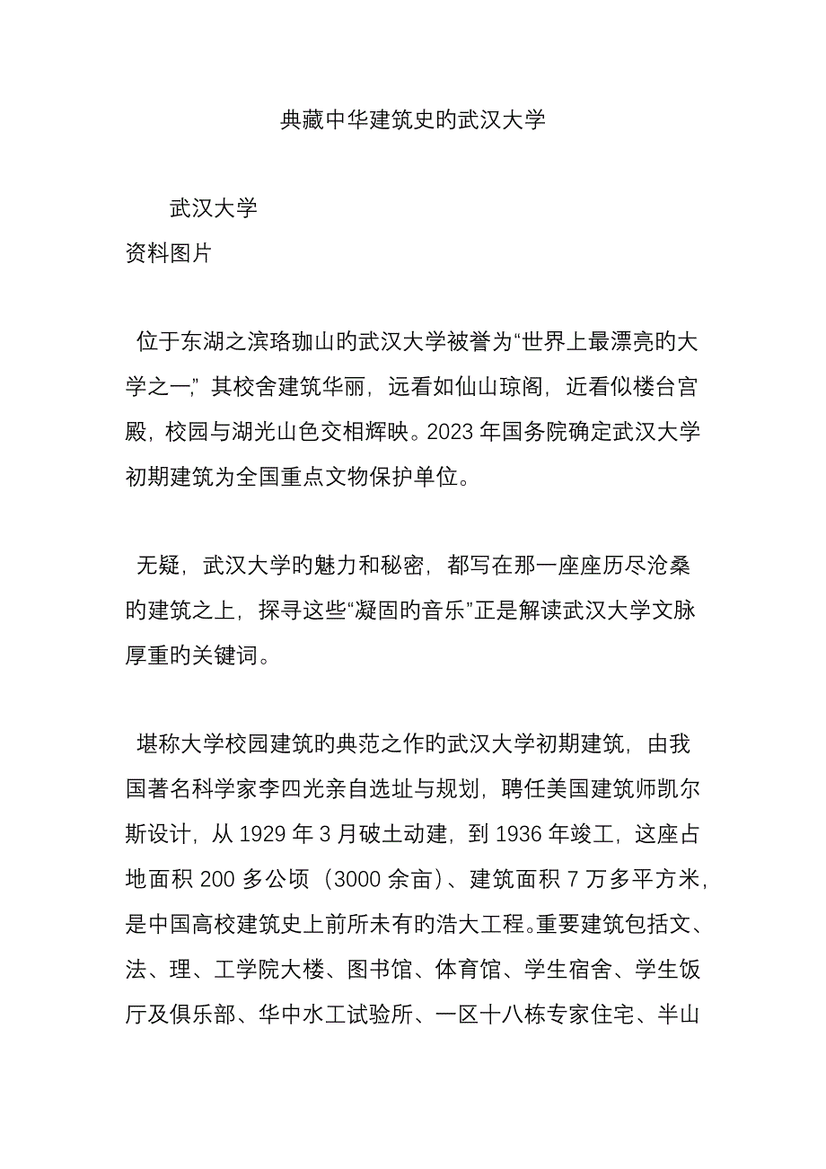典藏中华建筑史的武汉大学.doc_第1页