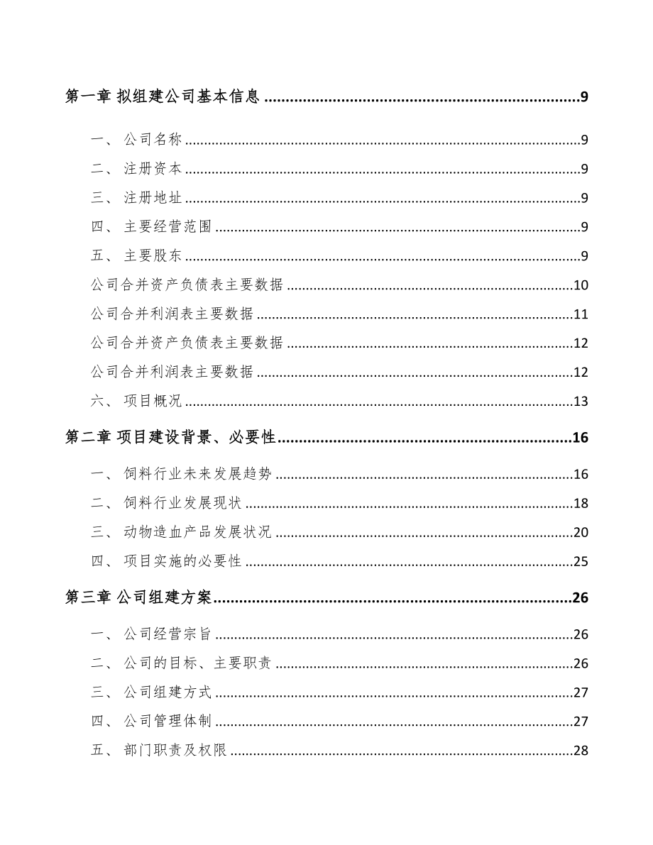 厦门关于成立添加剂预混料公司可行性报告(DOC 84页)_第3页