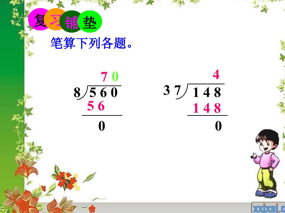 四年级上册第五单元P89笔算除法例4商是两位数的笔算除法确定商的位数和被除数末尾有0的除法_第3页