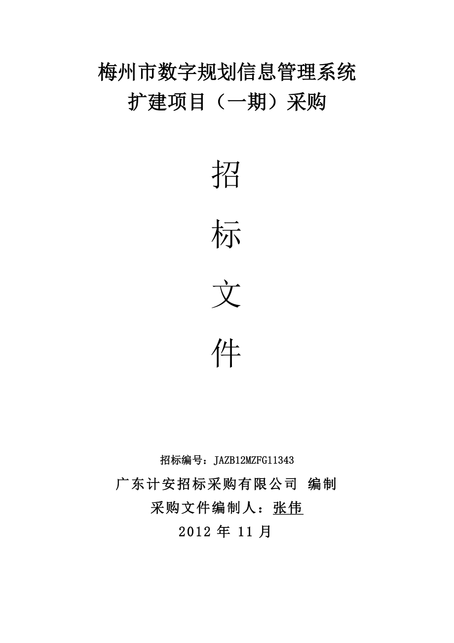 数字规划信息管理系统扩建项目采购招标文件_第1页