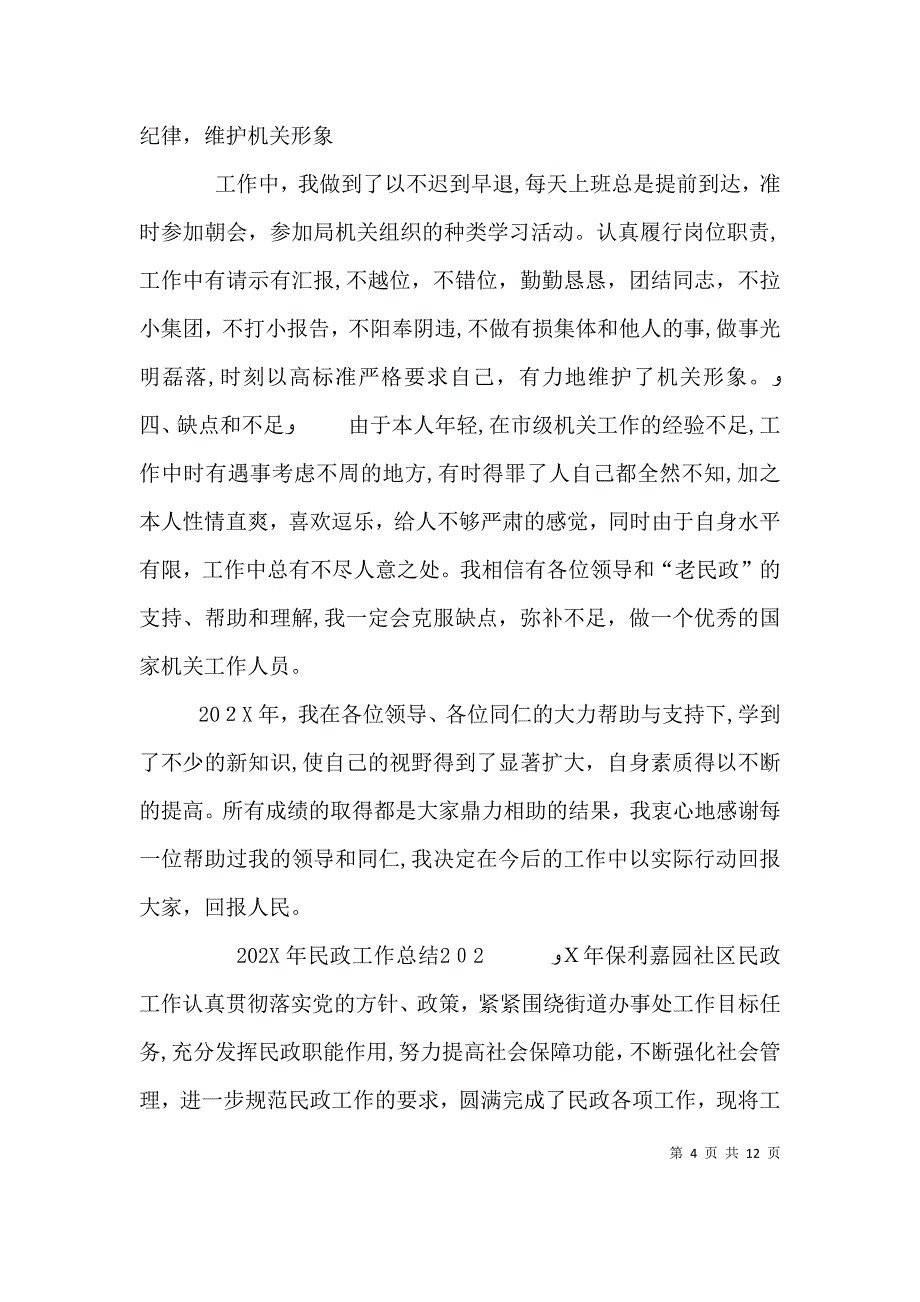 民政工作个人总结_第4页