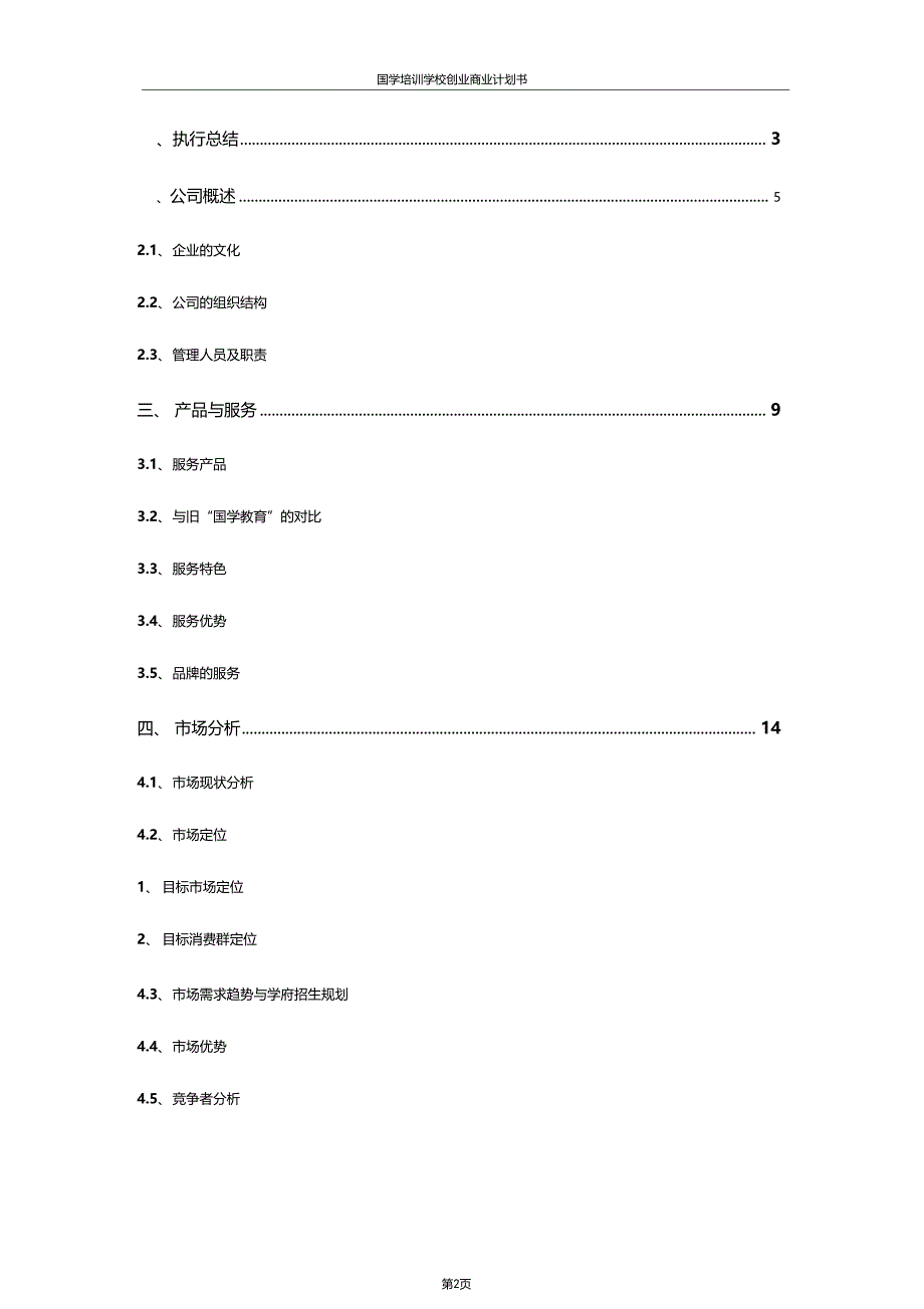 国学培训学校创业商业计划书_第2页