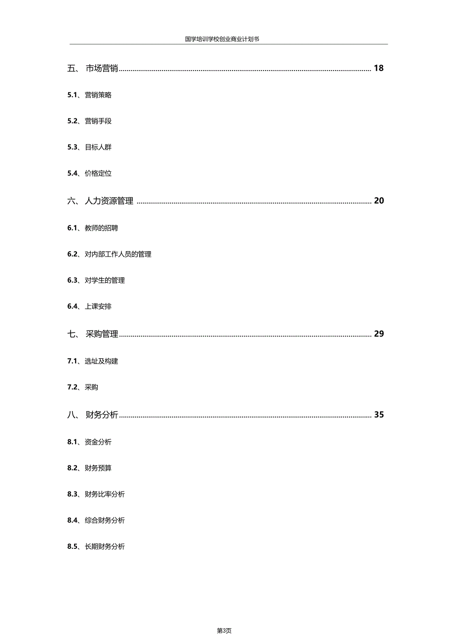 国学培训学校创业商业计划书_第3页