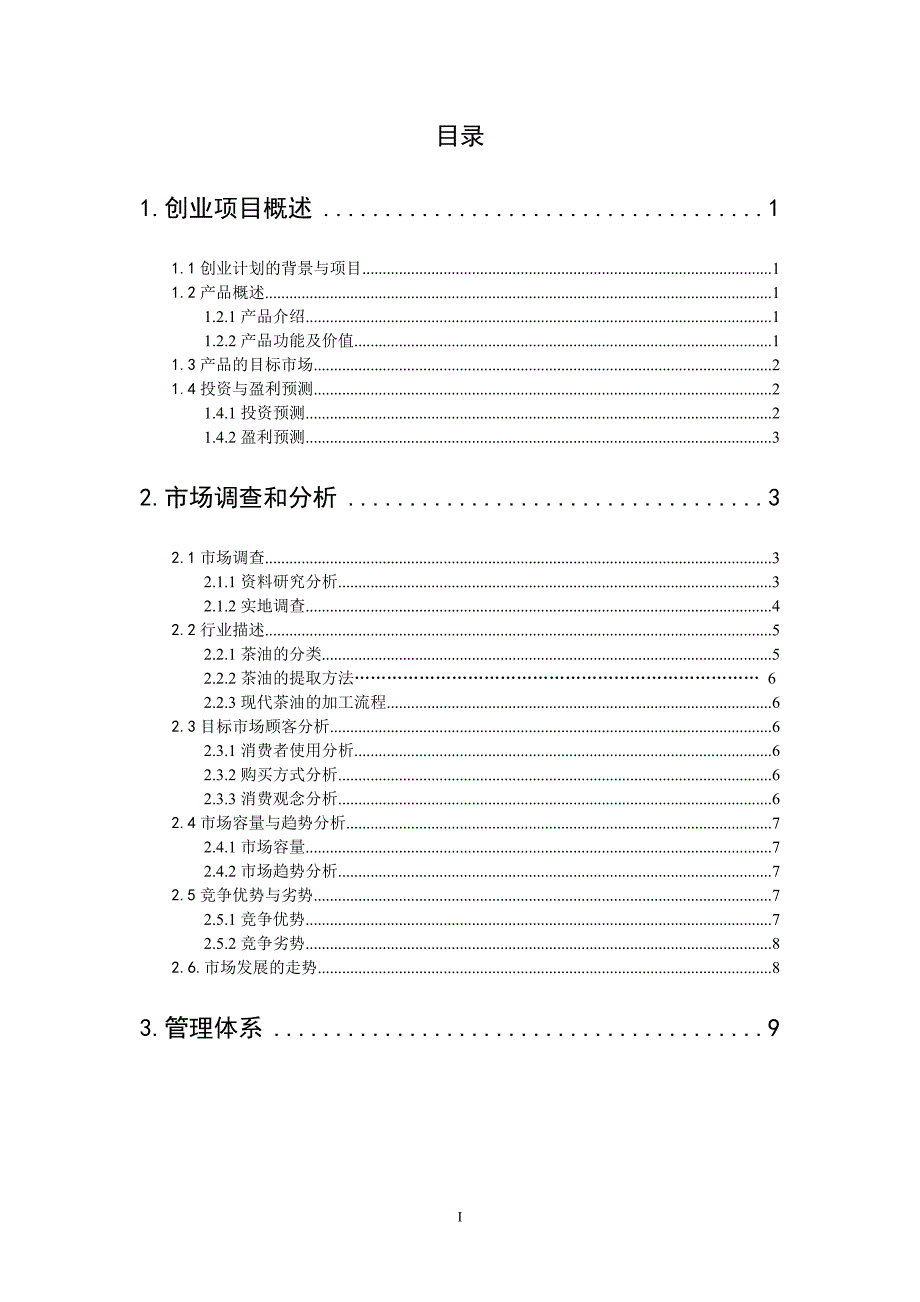 茶油创业计划书.doc_第2页