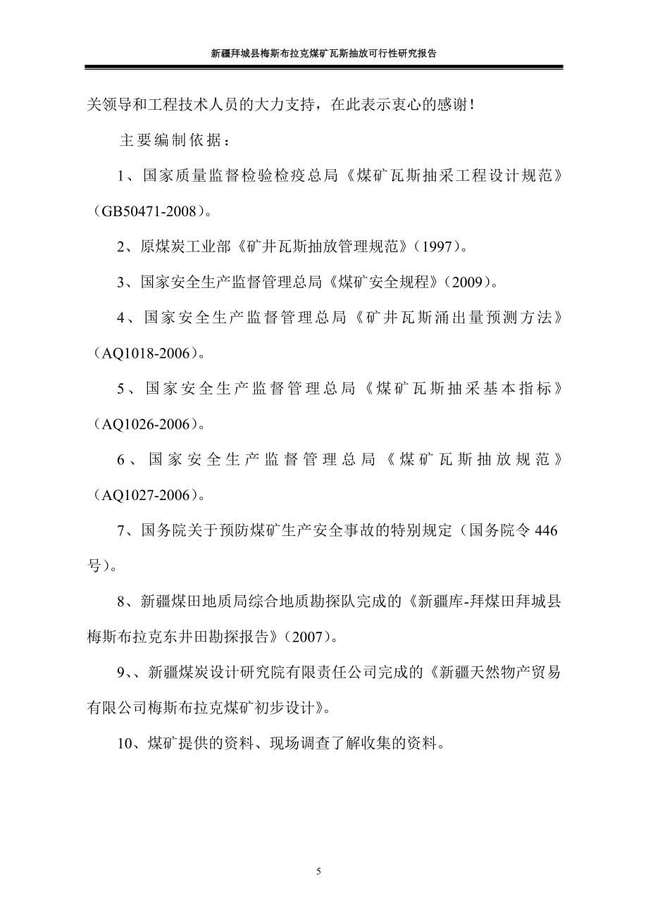 梅斯布拉克煤矿瓦斯抽放可行性研究报告.doc_第5页