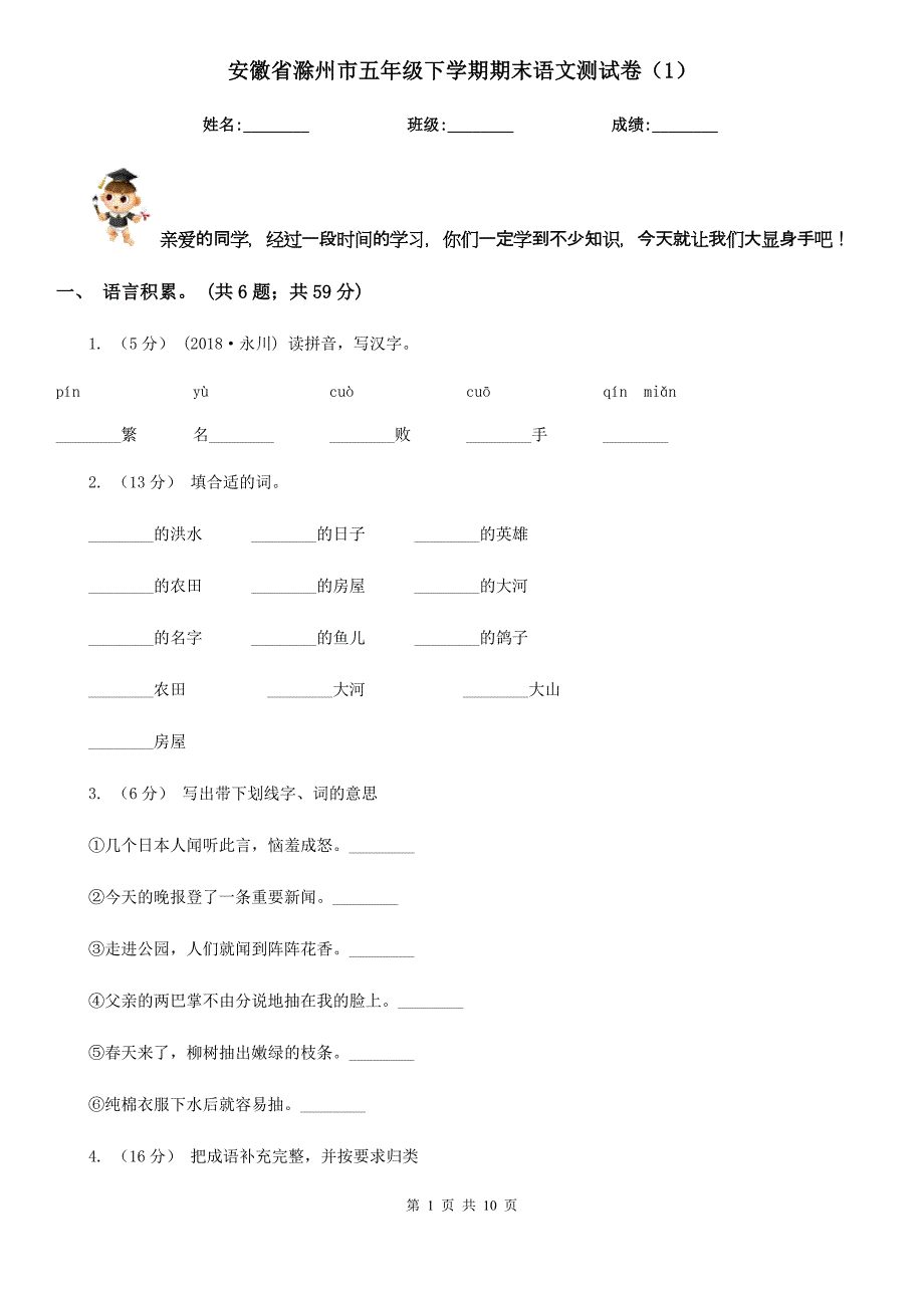 安徽省滁州市五年级下学期期末语文测试卷（1）_第1页