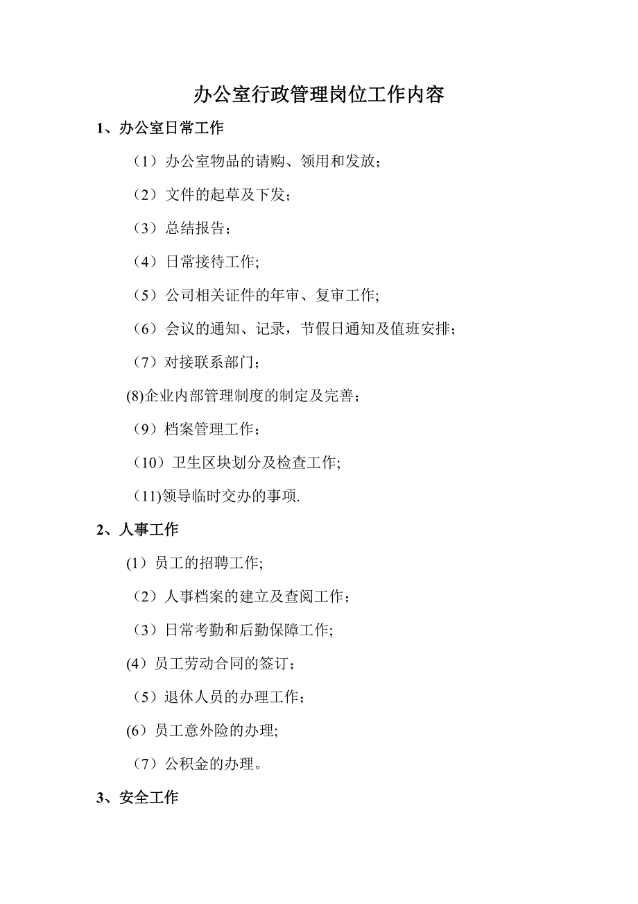 办公室行政管理岗位工作内容_第1页