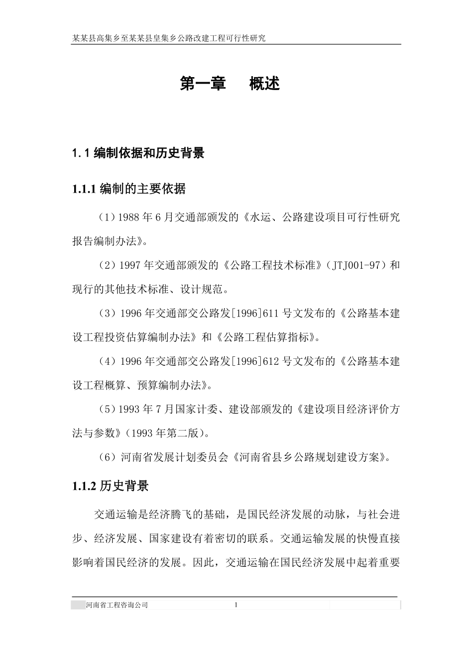 公路改建工程项目可行性研究报告.doc_第1页