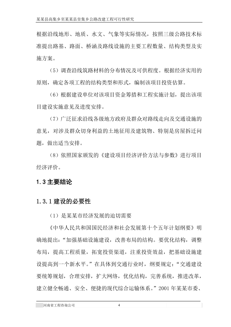 公路改建工程项目可行性研究报告.doc_第4页