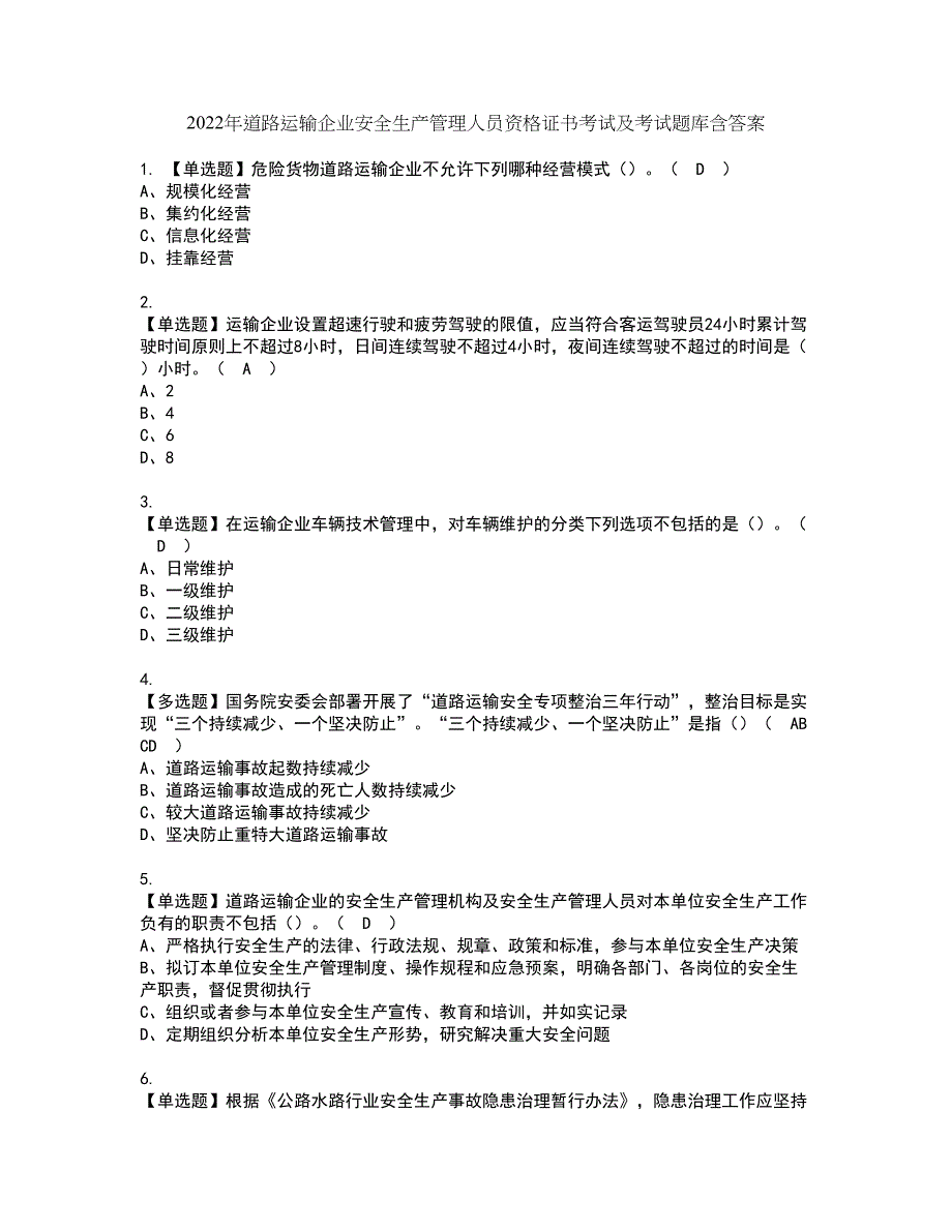 2022年道路运输企业安全生产管理人员资格证书考试及考试题库含答案套卷44_第1页