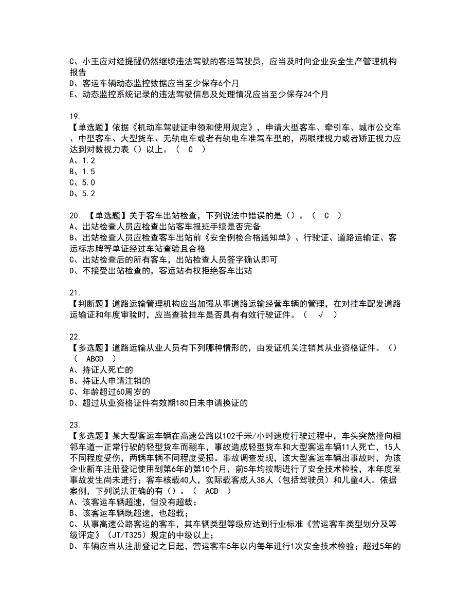 2022年道路运输企业安全生产管理人员资格证书考试及考试题库含答案套卷44_第4页